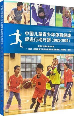 中國兒童青少年體育健康促進行動方案(2020-2030)（簡體書）