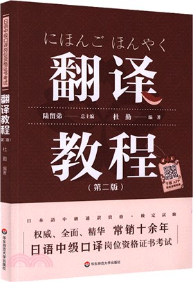 日語中級口譯崗位資格證書考試：翻譯教程(第二版)（簡體書）
