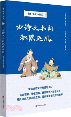 我們都愛小古文：古詩文名句積累運用（簡體書）