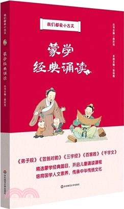 我們都愛小古文：蒙學經典誦讀（簡體書）