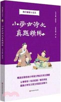 我們都愛小古文：小學古詩文真題精練（簡體書）