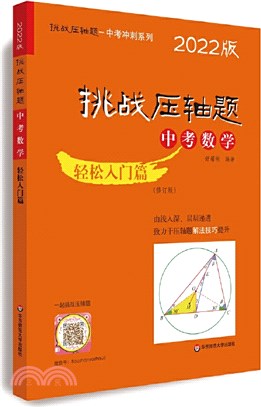 2022挑戰壓軸題‧中考數學：輕鬆入門篇(修訂版)（簡體書）