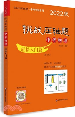 2022挑戰壓軸題‧中考物理：輕鬆入門篇(修訂版)（簡體書）