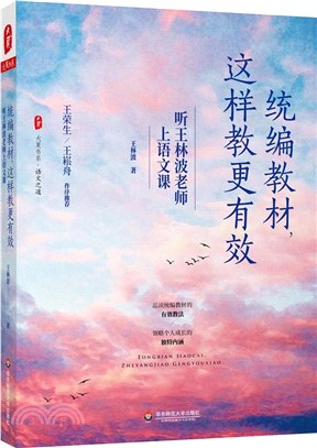 統編教材，這樣教更有效：聽王林波老師上語文課（簡體書）