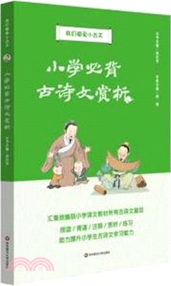 我們都愛小古文：小學必背古詩文賞析（簡體書）