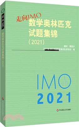 走向IMO：數學奧林匹克試題集錦2021（簡體書）
