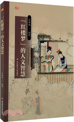 《紅樓夢》的人文智慧（簡體書）