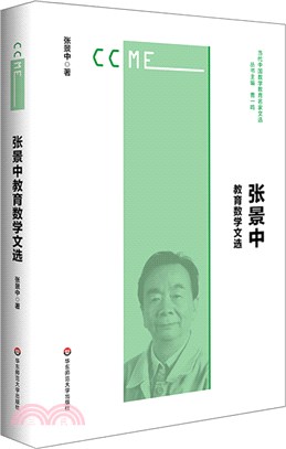 張景中教育數學文選（簡體書）