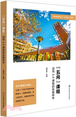 “五向”課程：邁向3.0課程的實踐樣本（簡體書）