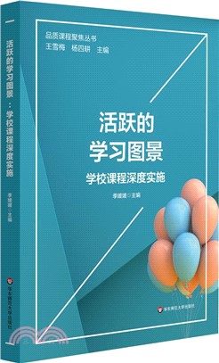 活躍的學習圖景：學校課程深度實施（簡體書）