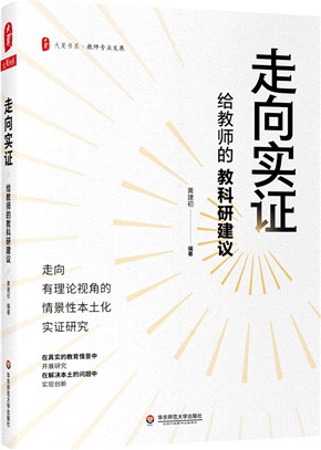 走向實證：給教師的教科研建議（簡體書）