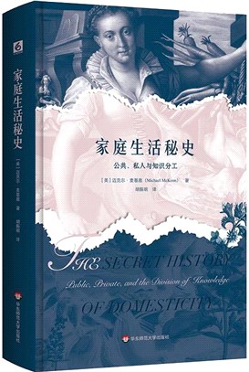 家庭生活秘史：公眾、私人與知識的分類（簡體書）