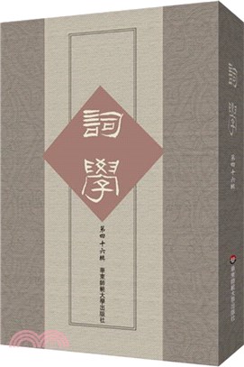 詞學(第四十六輯)（簡體書）