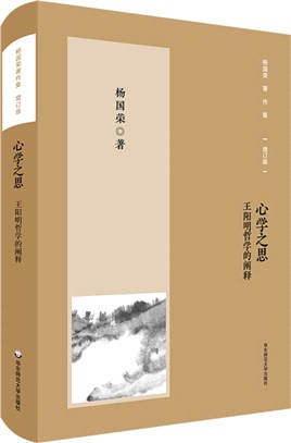 心學之思：王陽明哲學的闡釋（簡體書）