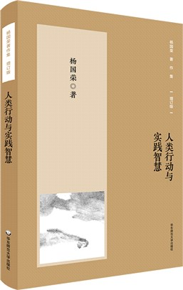 人類行動與實踐智慧（簡體書）