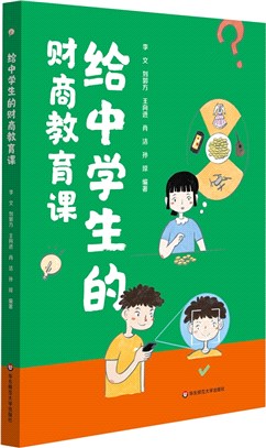 給中學生的財商教育課（簡體書）