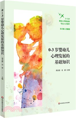 0-3歲嬰幼兒早期發展專業人才培養：0-3歲嬰幼兒心理發展的基礎知識（簡體書）