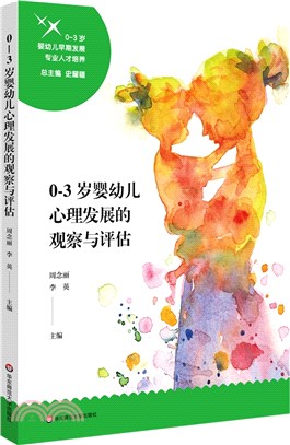 0-3歲嬰幼兒早期發展專業人才培養：0-3歲嬰幼兒心理發展的觀察與評估（簡體書）