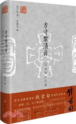 方寸聚清音：錢君匋印藝譚（簡體書）