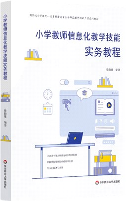 小學教師信息化教學技能實務教程（簡體書）