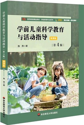 學前兒童科學教育與活動指導(第4版)（簡體書）