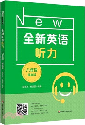 全新英語聽力：八年級(提高版)（簡體書）