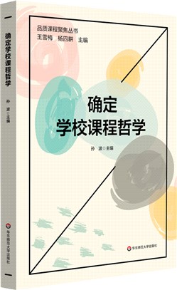 確定學校課程哲學（簡體書）