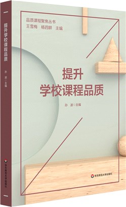 提升學校課程品質（簡體書）