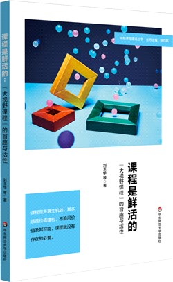 課程是鮮活的：“大視野課程”的旨趣與活性（簡體書）