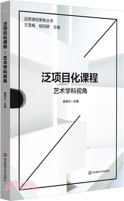 泛項目化課程：藝術學科視角（簡體書）