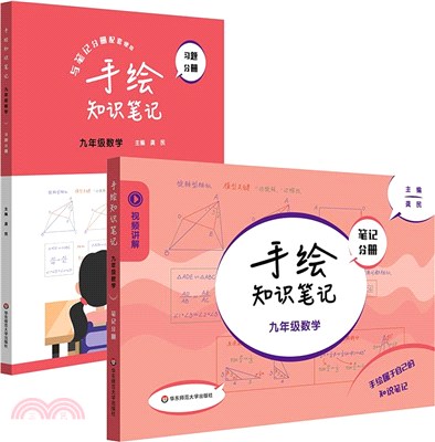 手繪知識筆記：九年級數學(全2冊)（簡體書）