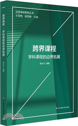 跨界課程：學科課程的邊界拓展（簡體書）