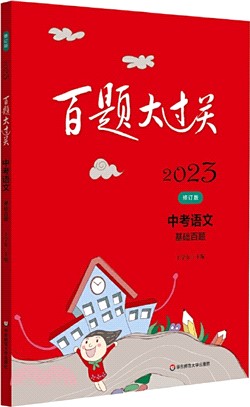 2023百題大過關‧中考語文‧基礎百題(修訂版)（簡體書）