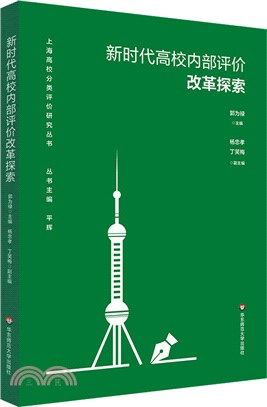 新時代高校內部評價改革探索（簡體書）