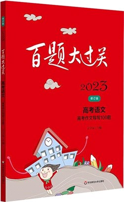 2023百題大過關‧高考語文：高考作文導寫100題(修訂版)（簡體書）