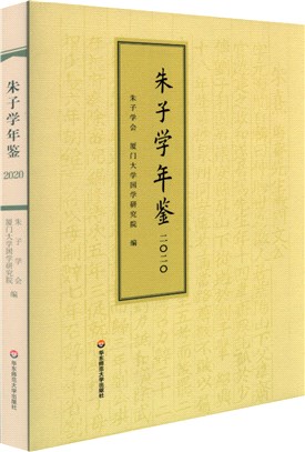 朱子學年鑒(2020)（簡體書）