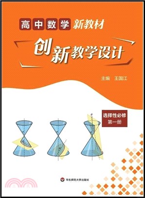 高中數學新教材創新教學設計：選擇性必修第一冊（簡體書）