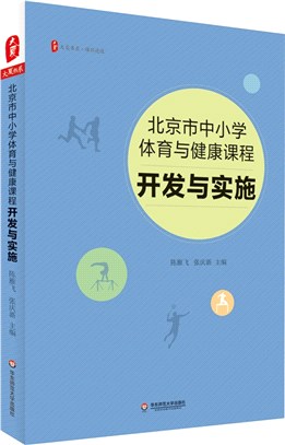 北京市中小學體育與健康課程：開發與實施（簡體書）