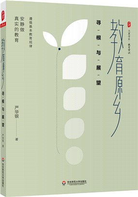 教育原鄉：尋根與展望（簡體書）