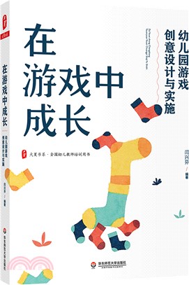 在遊戲中成長：幼兒園遊戲創意設計與實施（簡體書）