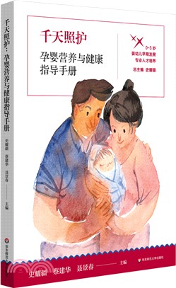 千天照護：孕嬰營養與健康指導手冊（簡體書）