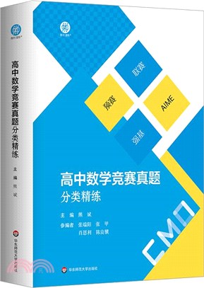 高中數學競賽真題分類精練(全二冊)（簡體書）