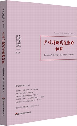 古典學研究：盧梭對現代道德的批判（簡體書）