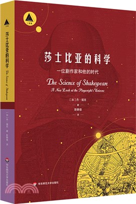 莎士比亞的科學：一位劇作家和他的時代（簡體書）