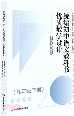 統編初中語文教科書優質教學設計(九年級下冊)（簡體書）