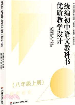 統編初中語文教科書優質教學設計(八年級上)（簡體書）