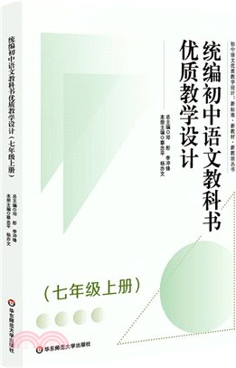 統編初中語文教科書優質教學設計(七年級上)（簡體書）