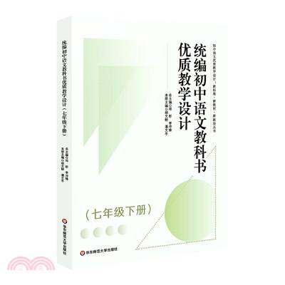 統編初中語文教科書優質教學設計(七年級下)（簡體書）