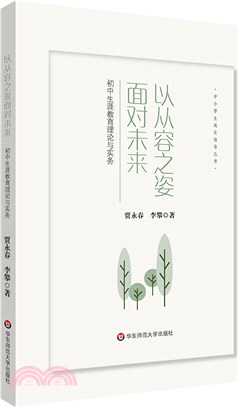 以從容之姿面對未來：初中生涯教育理論與實務（簡體書）