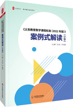《義務教育數學課程標準(2022年版)》案例式解讀(小學)（簡體書）